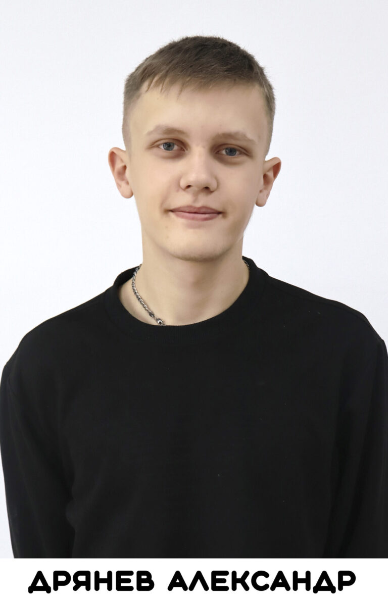 Дрянев Александр
