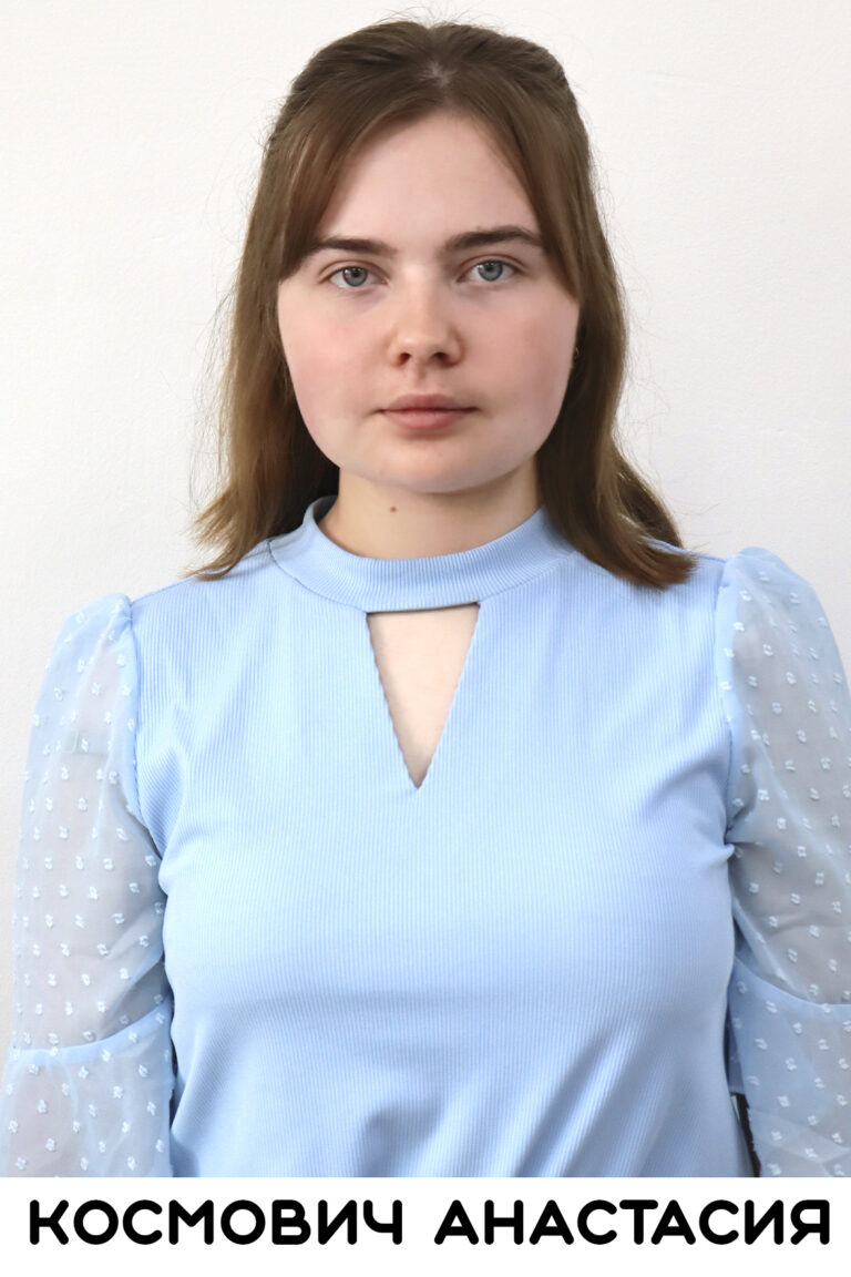 Космович Анастасия