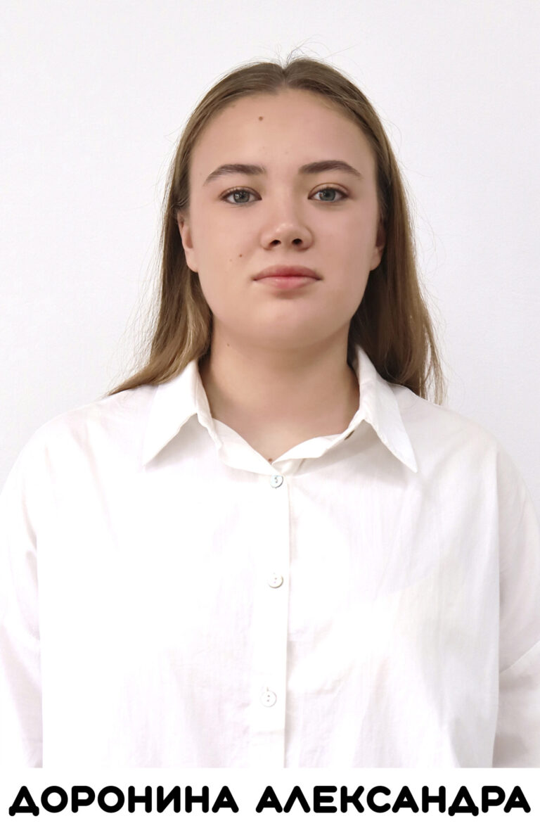 Доронина Александра