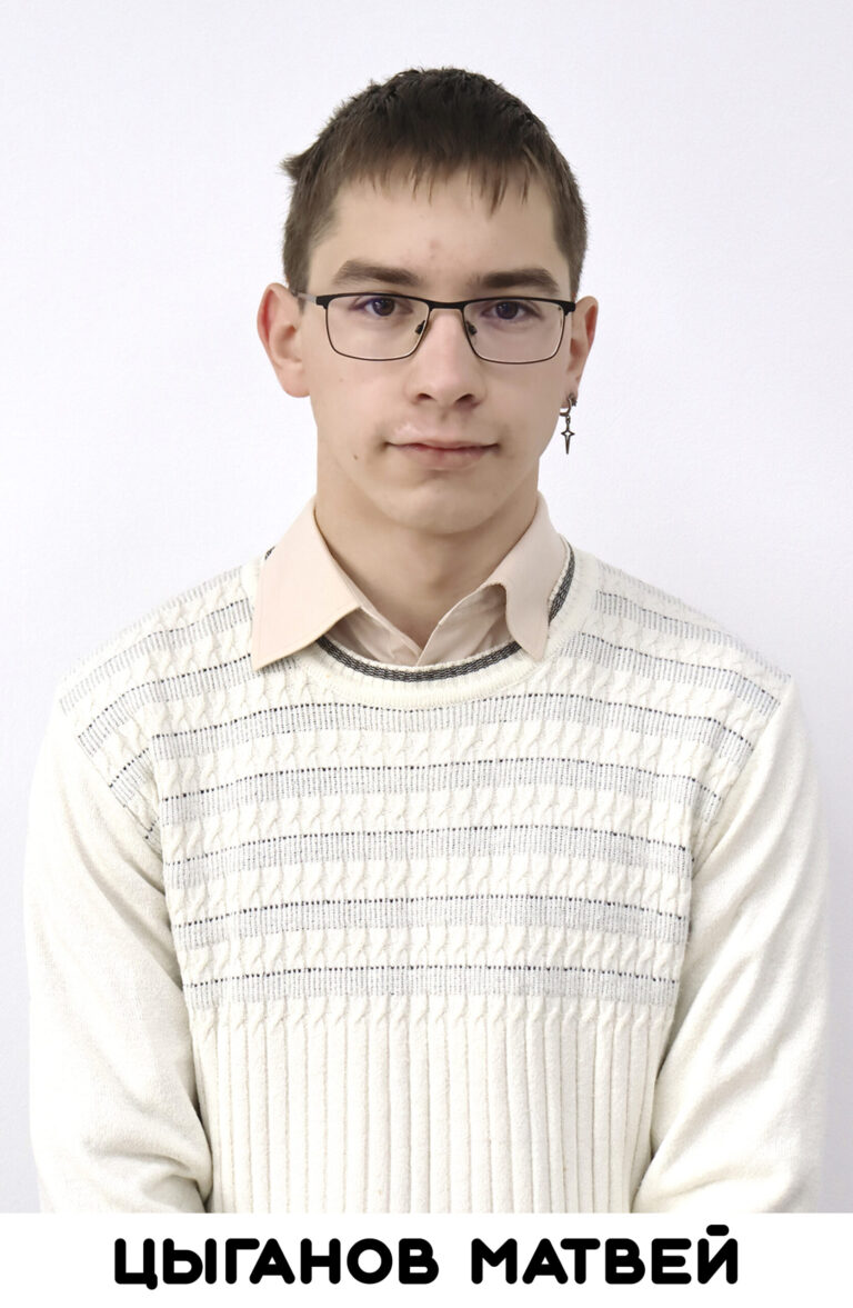 Цыганов Матвей
