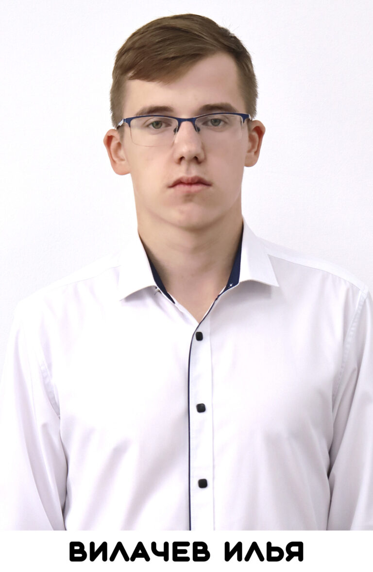Вилачев Илья