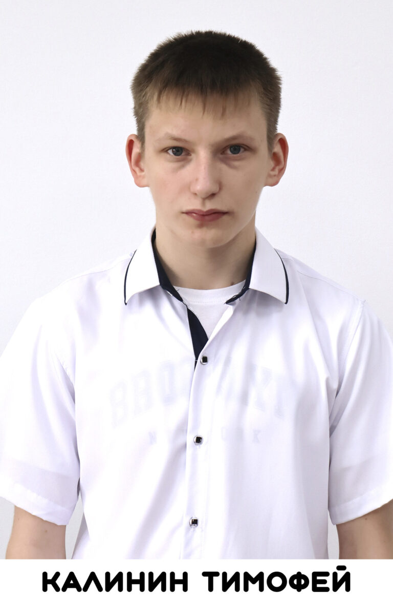 Калинин Тимофей