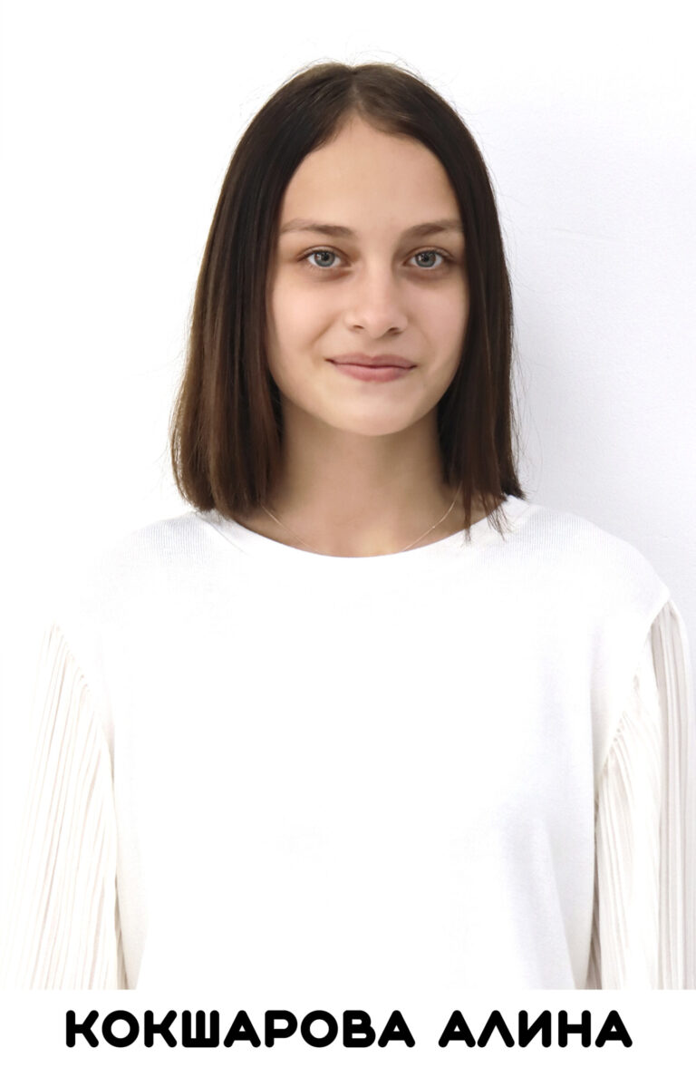 Кокшарова Алина