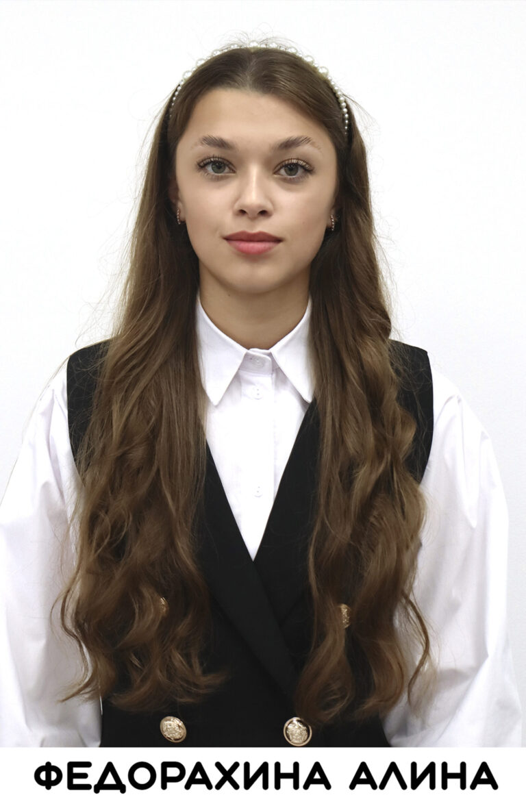 Федорахина Алина